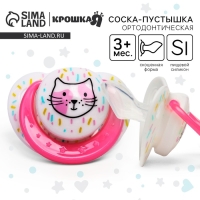 Соска - пустышка силиконовая ортодонтическая &laquo;Кошечка&raquo;, от 3 мес., цвет МИКС