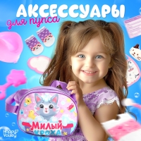Набор аксессуаров для пупсов &laquo;Милый кроха&raquo;, в сумочке