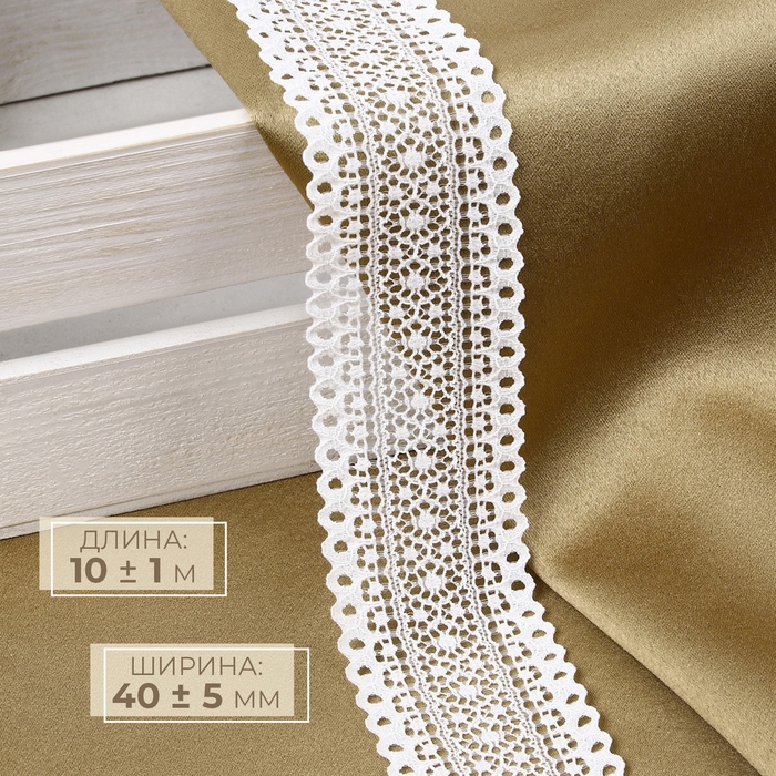 Кружево эластичное, 40&plusmn;5 мм &times; 10 &plusmn; 1 м, цвет белый