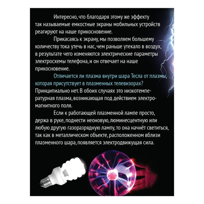 Набор для опытов &laquo;Увлекательная наука, плазменная лампа&raquo;