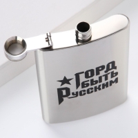 Фляжка &laquo;Горд быть русским&raquo;, 240 мл