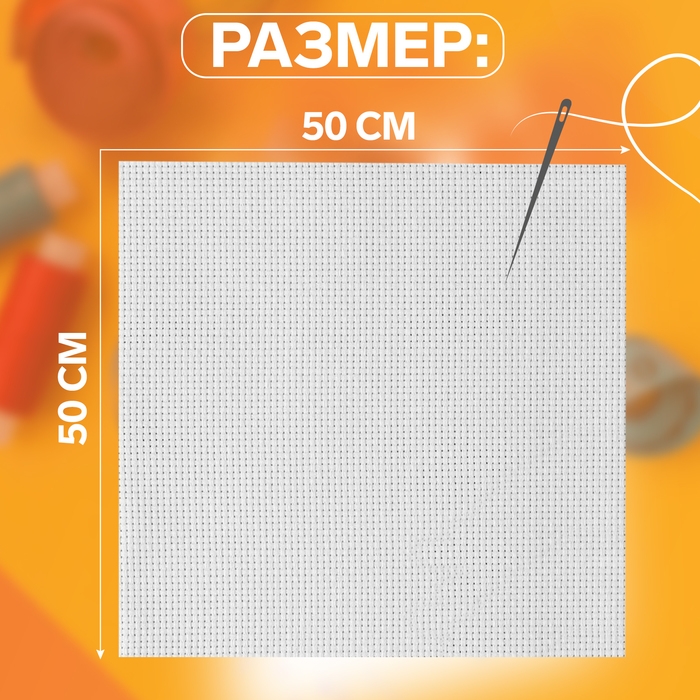Канва для вышивания №11, 50 &times; 50 см, цвет белый