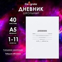 Дневник универсальный для 1-11 классов, "Белый", твердая обложка 7БЦ, глянцевая ламинация, 40 листов