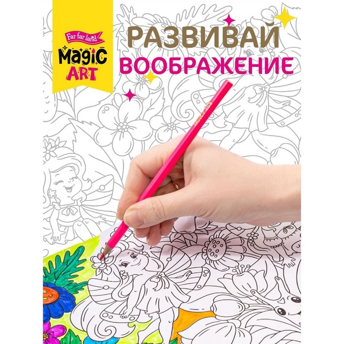 Набор для творчества. Раскраска &laquo;Поляна фей&raquo; формат А3