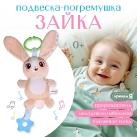 Погремушка &laquo;Зайчик&raquo;, музыкальная, подвесная, цвет бежевый