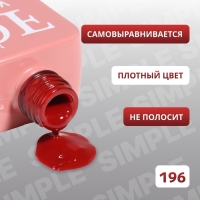Гель лак для ногтей &laquo;SIMPLE&raquo;, 3-х фазный, 10 мл, LED/UV, цвет (196)