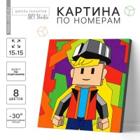 Картина по номерам для детей &laquo;Игровой мир&raquo;,&lrm; 15 х 15 см
