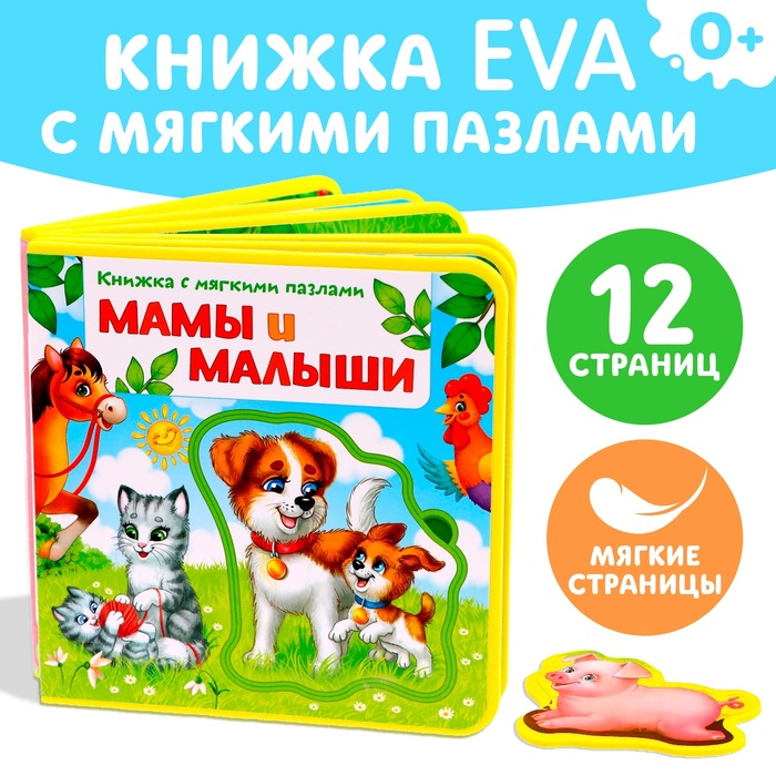 Книжка с мягкими пазлами EVA &laquo;Мамы и малыши&raquo;, 12 стр.