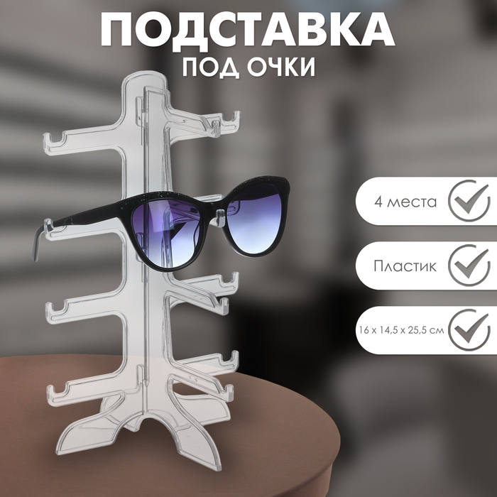 Подставка под очки 4 места, 16&times;14,5&times;25,5, цвет прозрачный
