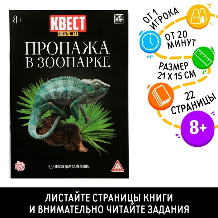 Квест книга-игра &laquo;Пропажа в зоопарке&raquo; версия 2, 8+