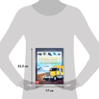 Детская энциклопедия в твёрдом переплёте &laquo;Транспорт и техника&raquo;, 48 стр., 5+