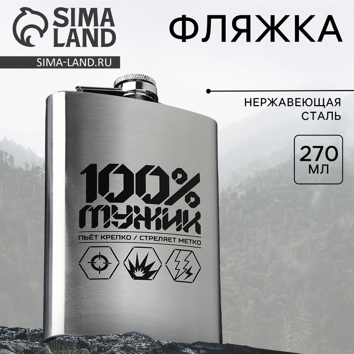 Фляжка &laquo;100% мужик&raquo;, 270 мл