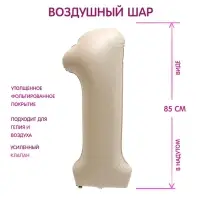 Шар фольгированный 40" Цифра 1, цвет взбитые сливки