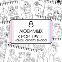 Стикеры-раскраски "K-pop book"
