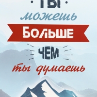 Пакет подарочный вертикальный "Ты можешь больше чем ты думаешь", 31 &times; 40 &times; 14 см