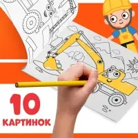 Раскраска &laquo;Стройка&raquo;, 12 стр., &laquo;Синий трактор&raquo;