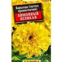 Семена цветов Бархатцы Лимонный великан прямостоячие , Ц/П,0,1 г