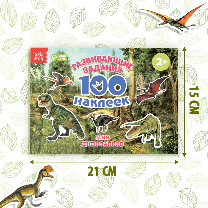 100 наклеек &laquo;Мир динозавров&raquo;, 12 стр.