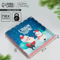 Коробка для кондитерских изделий с пластиковой крышкой &laquo;С Новым годом!&raquo;, 21&times;21&times;3 см