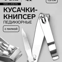 Кусачки книпсер педикюрные, с пилкой, 7.6 см