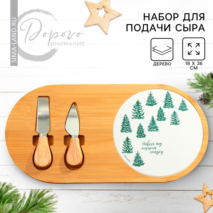 Новый год. Набор для подачи сыра &laquo;Новый год подарит сказку&raquo;, 18 х 36 см