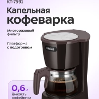 Кофеварка капельная электрическая КТ-7591 - 550 Вт