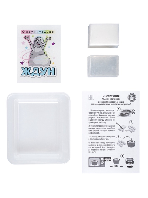 Набор для изготовления мыла. Мыло своими руками "Ждун. Ождунительно" 05783