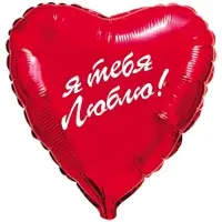 Воздушный шар фольгированный 18" &laquo;Я тебя люблю&raquo;, сердце, 5 шт.