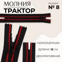 Молния &laquo;Трактор&raquo;, №8, неразъёмная, замок автомат, 18 см, чёрная, красная
