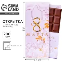 Открытка с местом под шоколадку &laquo;Для тебя на 8 марта&raquo;