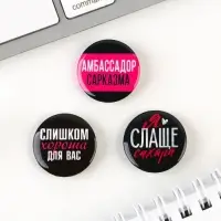 Значок закатной &laquo;Ой все&raquo;, набор 3 шт., d=25мм.