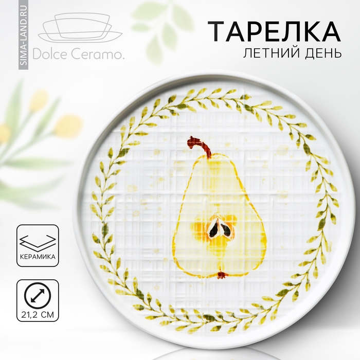 Тарелка керамическая &laquo;Летний день&raquo;, 21.2 см, цвет белый