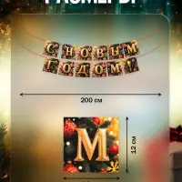 Гирлянда на ленте &laquo;С Новым Годом!&raquo;, 200 см