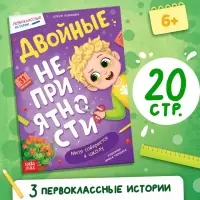 Книга для первоклассника &laquo;Двойные неприятности&raquo;, 20 стр.