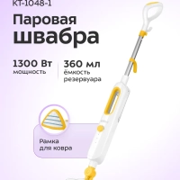 Паровая швабра с насадками КТ-1048 - 1300 Вт - 360 мл