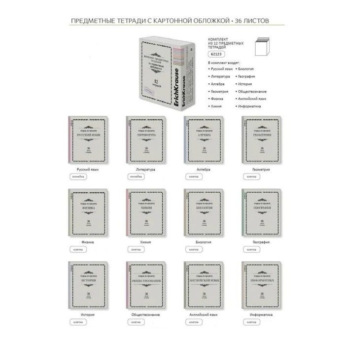 Комплект предметных тетрадей 36 листов, 12 штук, ErichKrause "Академкнига", мелованный картон, блок офсет 100% белизна, инфо-блок