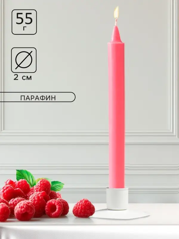 Ароматическая свеча парафиновая хозяйственная, 2&times;19 см, 55 г, малина