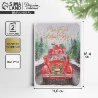 Открытка с новым годом на акварельном картоне &laquo;Машина с подарками&raquo;, тиснение, 11,8 х 16,4 см