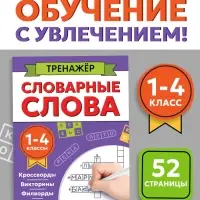 Тренажёр "Словарные слова", 52 страницы