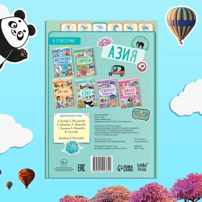 Энциклопедия детская &laquo;Азия&raquo;, 16 стр., 5+