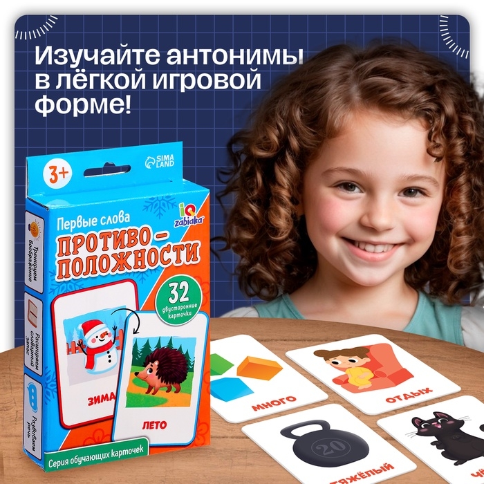 Обучающие карточки &laquo;Первые слова. Противоположности&raquo;, 3+