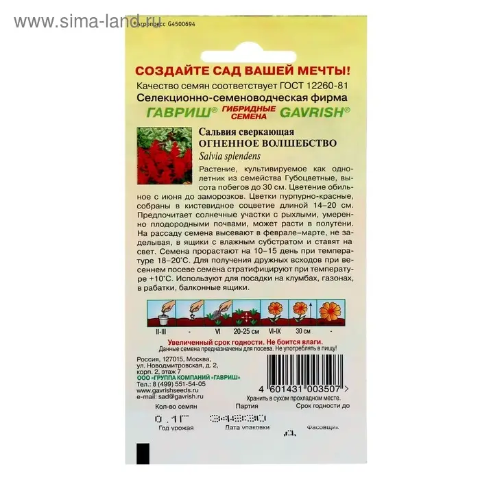 Семена цветов Сальвия "Огненное волшебство", ц/п,  О, 0,05 г