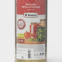 Набор крышек СКО-82 мм &laquo;Komfi&raquo;, металл, 50 шт