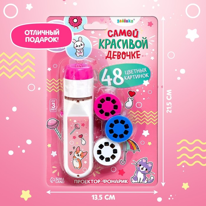 Проектор-фонарик &laquo;Самой красивой девочке&raquo;, свет, цвет розовый
