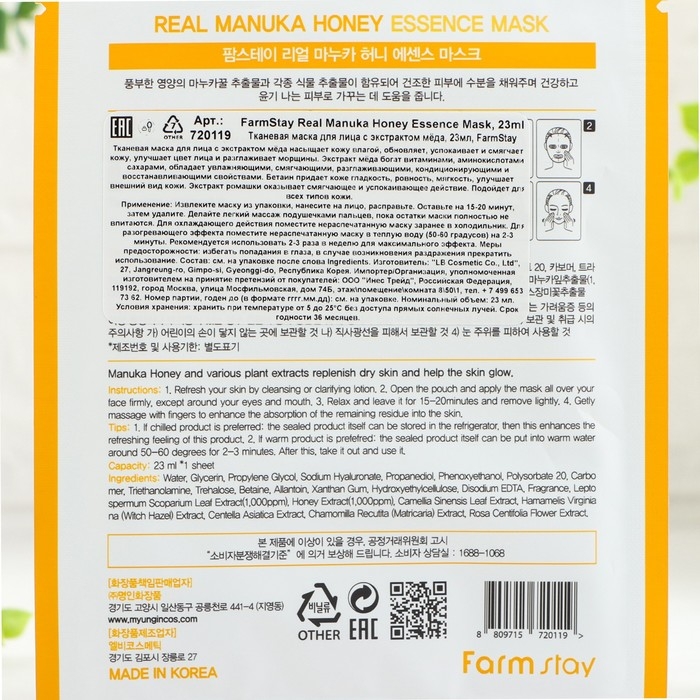 Тканевая маска для лица с экстрактом меда FarmStay Real Manuka Honey Essence Mask, 23 мл