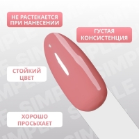 Гель лак для ногтей &laquo;SIMPLE&raquo;, 3-х фазный, 10 мл, LED/UV, цвет (188)