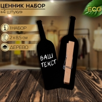 Меловой ценник на прищепке &laquo;Вино&raquo;, 4 шт. в наборе, 1,5&times;8,5&times;2 см, цвет чёрный