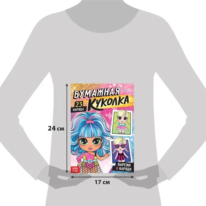 Книга бумажная куколка &laquo;Вырежи и наряди&raquo;, 20 стр.