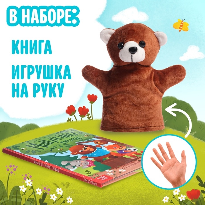 Набор книга в твёрдом переплёте &laquo;Мишуткины сказки&raquo;, с игрушкой на руку