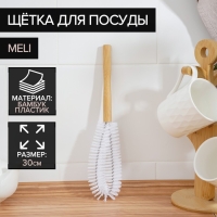 Щётка для посуды Доляна Meli, 30&times;7 см, бамбуковая ручка, замшевая петелька